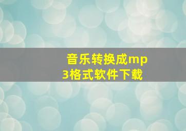 音乐转换成mp3格式软件下载