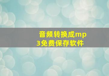 音频转换成mp3免费保存软件