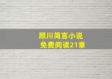 顾川简言小说免费阅读21章