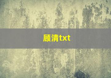 顾清txt