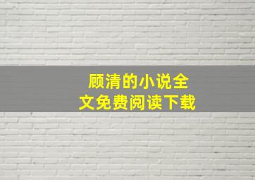 顾清的小说全文免费阅读下载