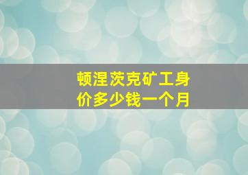 顿涅茨克矿工身价多少钱一个月