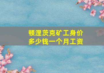 顿涅茨克矿工身价多少钱一个月工资