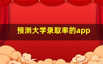 预测大学录取率的app