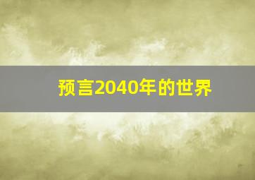 预言2040年的世界