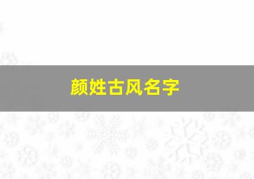 颜姓古风名字