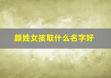 颜姓女孩取什么名字好