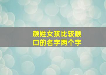 颜姓女孩比较顺口的名字两个字