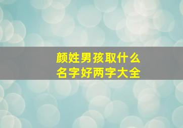 颜姓男孩取什么名字好两字大全