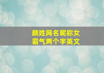 颜姓网名昵称女霸气两个字英文