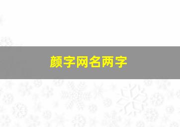 颜字网名两字