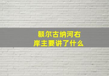 额尔古纳河右岸主要讲了什么