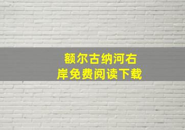 额尔古纳河右岸免费阅读下载