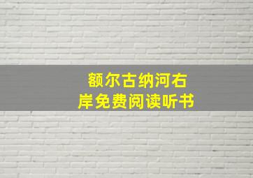 额尔古纳河右岸免费阅读听书