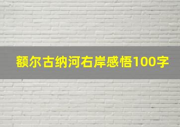 额尔古纳河右岸感悟100字