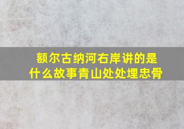 额尔古纳河右岸讲的是什么故事青山处处埋忠骨