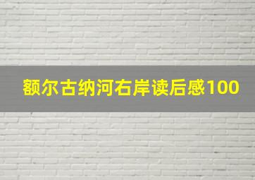 额尔古纳河右岸读后感100