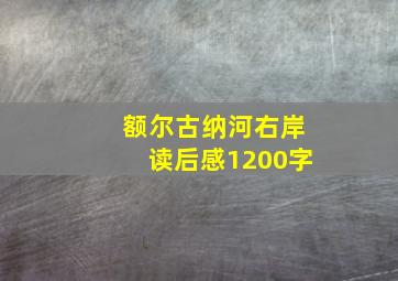 额尔古纳河右岸读后感1200字