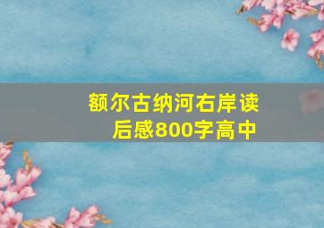 额尔古纳河右岸读后感800字高中