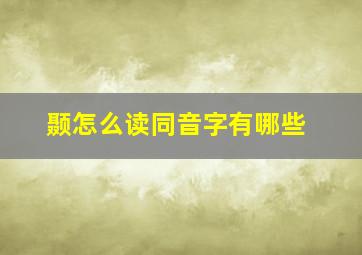 颞怎么读同音字有哪些