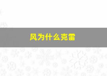 风为什么克雷