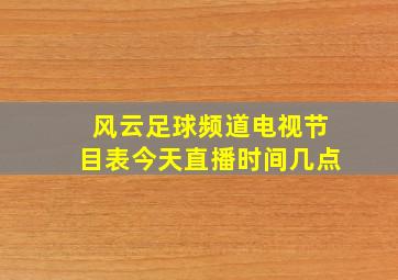 风云足球频道电视节目表今天直播时间几点