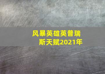 风暴英雄英普瑞斯天赋2021年