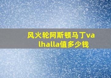 风火轮阿斯顿马丁valhalla值多少钱