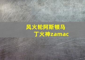 风火轮阿斯顿马丁火神zamac