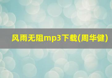 风雨无阻mp3下载(周华健)