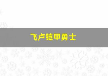 飞卢铠甲勇士