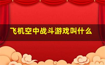 飞机空中战斗游戏叫什么