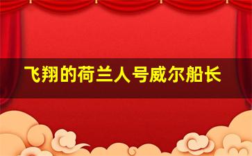 飞翔的荷兰人号威尔船长