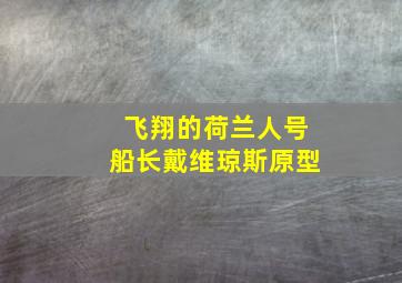 飞翔的荷兰人号船长戴维琼斯原型