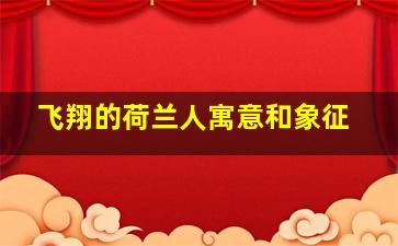 飞翔的荷兰人寓意和象征