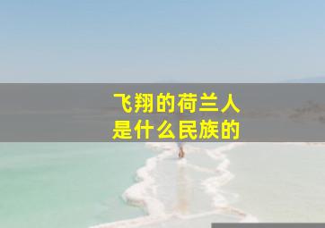 飞翔的荷兰人是什么民族的