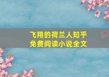 飞翔的荷兰人知乎免费阅读小说全文