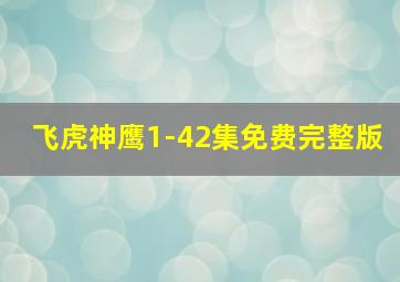 飞虎神鹰1-42集免费完整版