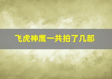 飞虎神鹰一共拍了几部