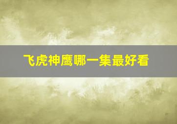 飞虎神鹰哪一集最好看