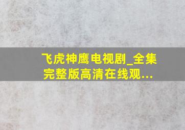 飞虎神鹰电视剧_全集完整版高清在线观...