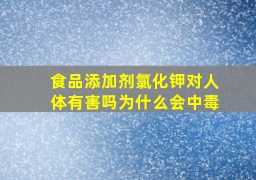 食品添加剂氯化钾对人体有害吗为什么会中毒