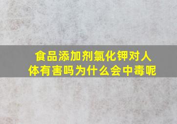 食品添加剂氯化钾对人体有害吗为什么会中毒呢