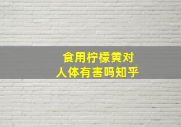 食用柠檬黄对人体有害吗知乎