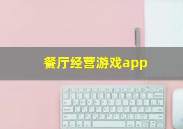 餐厅经营游戏app