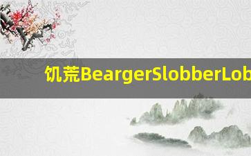 饥荒BeargerSlobberLobber