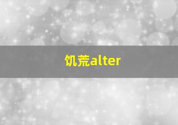 饥荒alter