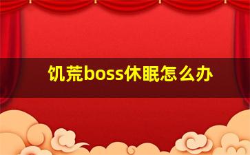 饥荒boss休眠怎么办