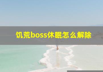 饥荒boss休眠怎么解除