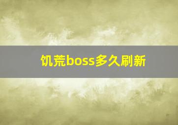 饥荒boss多久刷新